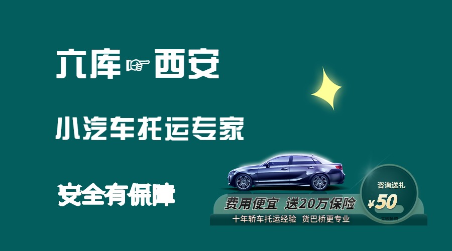 六庫(kù)到西安轎車(chē)托運(yùn)