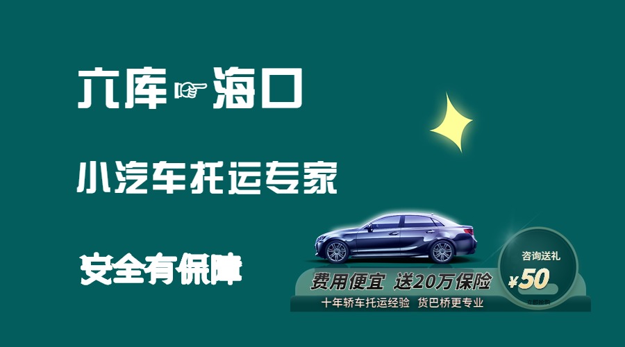 六庫到海口轎車托運(yùn)