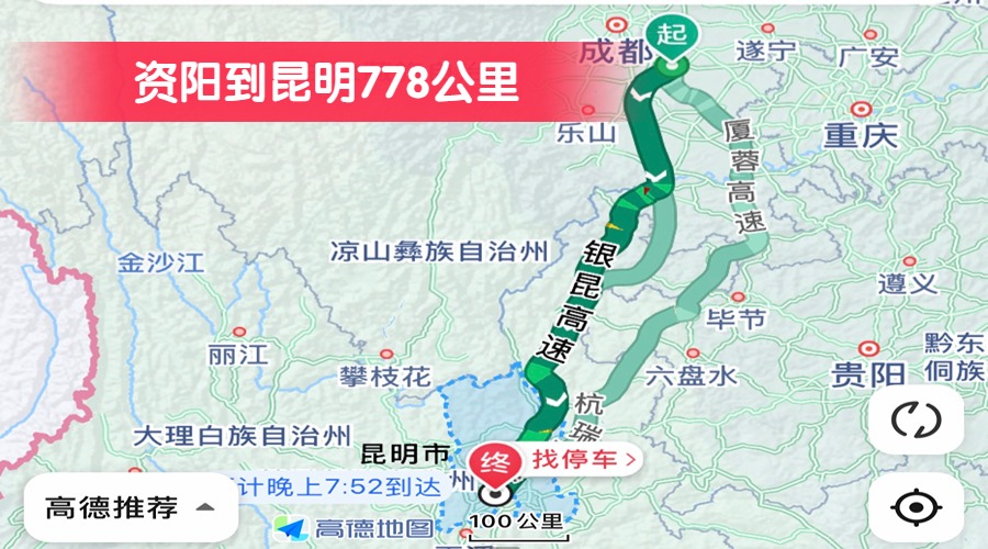 資陽到昆明778公里 資陽到昆明778公里
