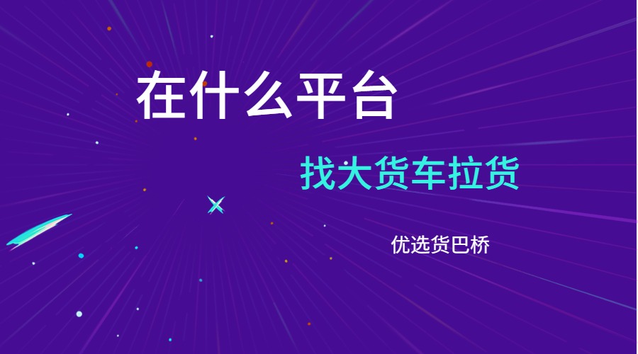 在什么平臺(tái)找大貨車?yán)? alt=