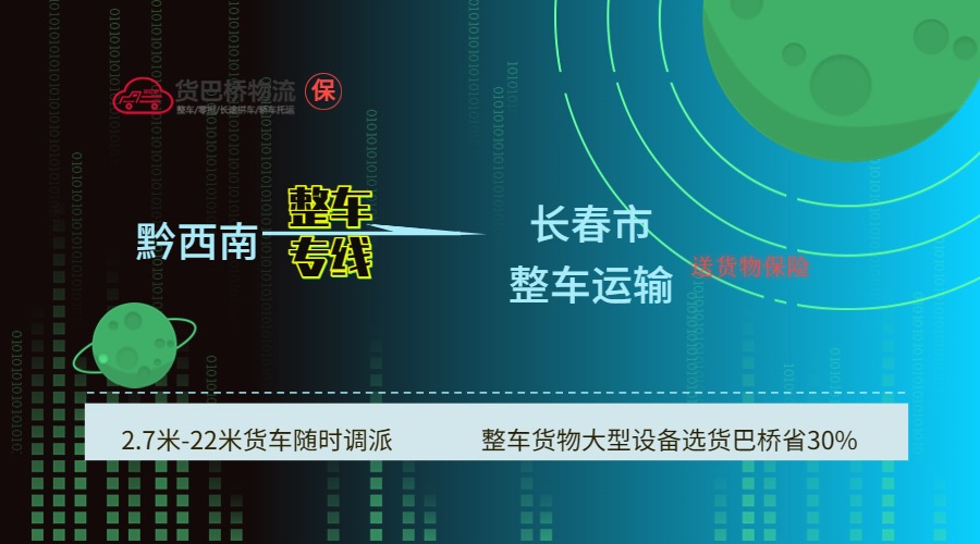 黔西南到長(zhǎng)春