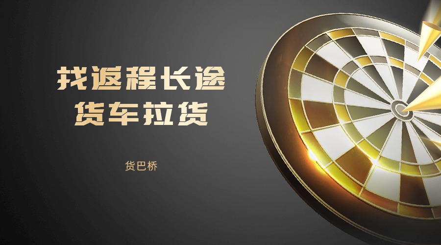 找返程長途貨車拉貨 找返程長途貨車拉貨