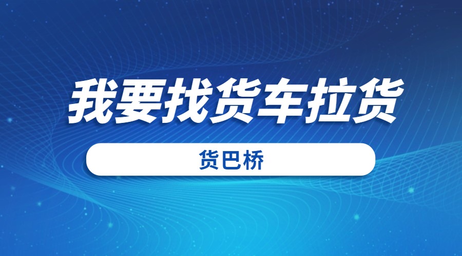 我要找貨車拉貨 我要找貨車拉貨