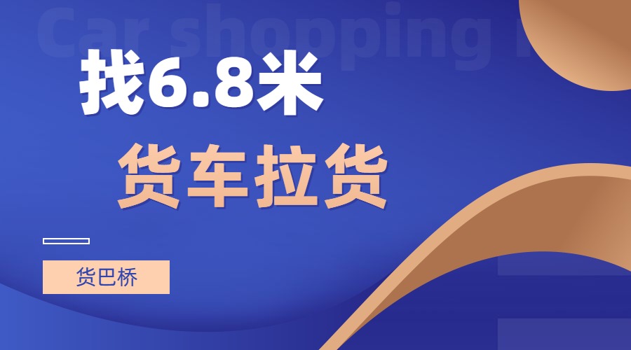 找6米8貨車拉貨 找6米8貨車拉貨