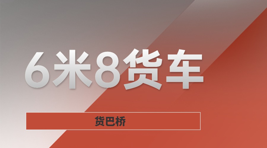 6米8貨車 6米8貨車