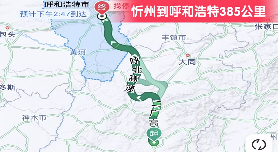 忻州到呼和浩特385公里 忻州到呼和浩特385公里
