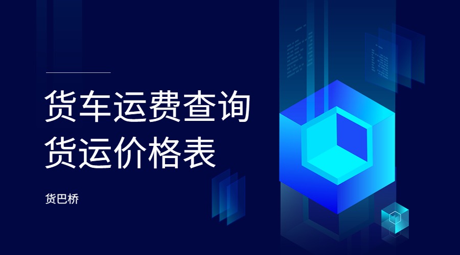 貨車運費查詢貨運價格表 貨車運費查詢貨運價格表