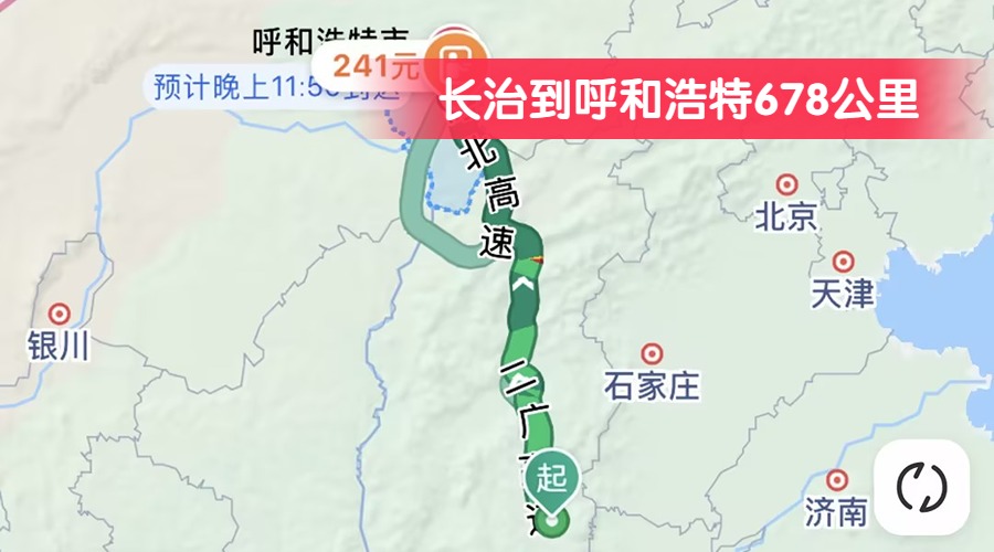 長(zhǎng)治到呼和浩特678公里