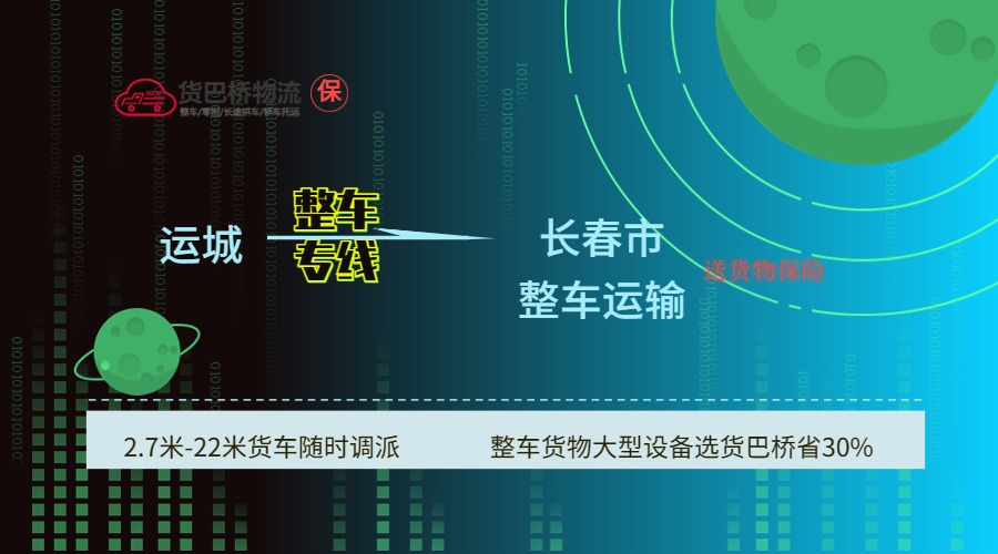 運(yùn)城到長春