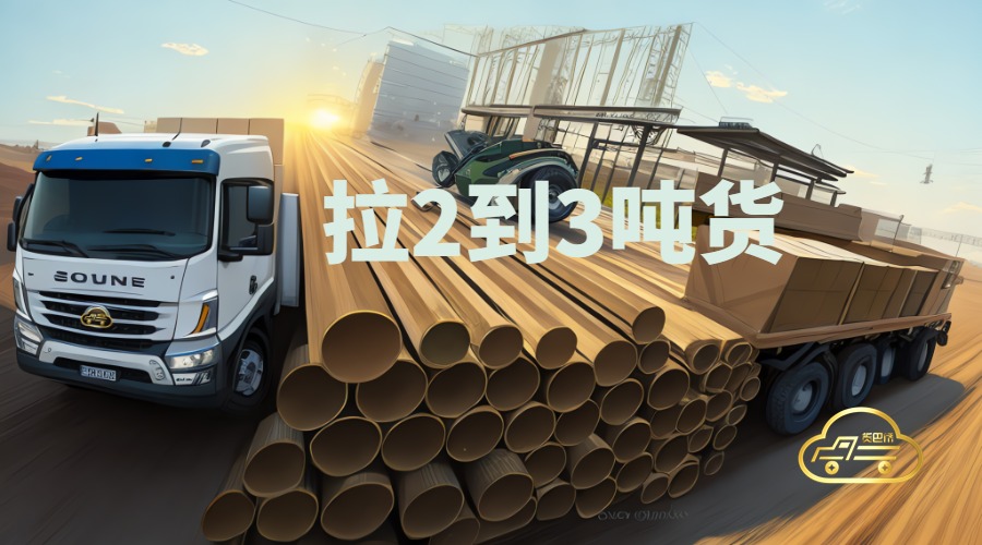 拉2到3噸貨用什么車 拉2到3噸貨用什么車