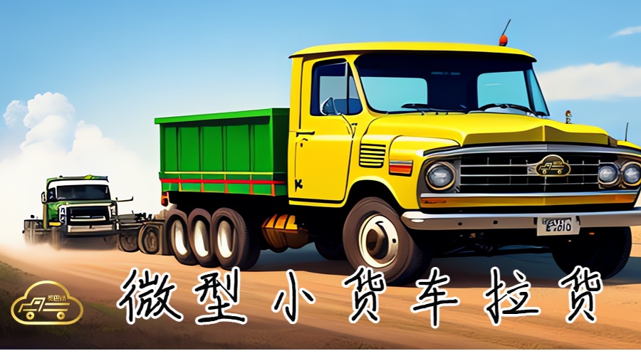 微型小貨車拉貨 微型小貨車拉貨