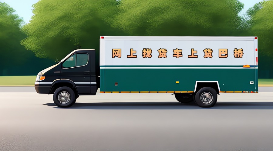 網(wǎng)上找貨車 網(wǎng)上找貨車