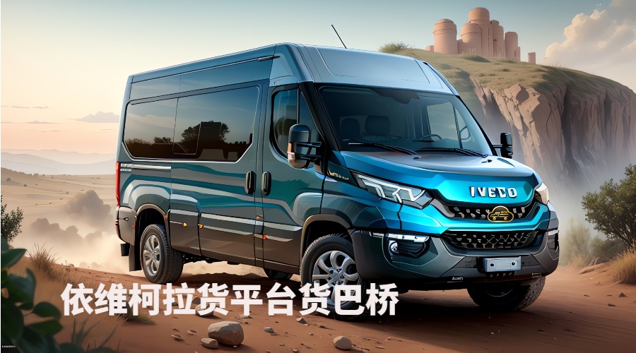 依維柯小貨車拉貨.jpg 依維柯小貨車拉貨.jpg