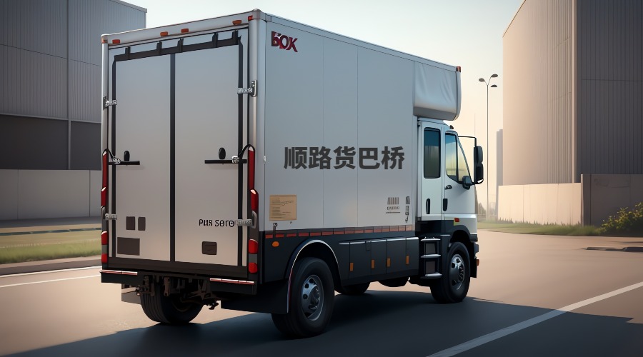 順路貨車 順路貨車