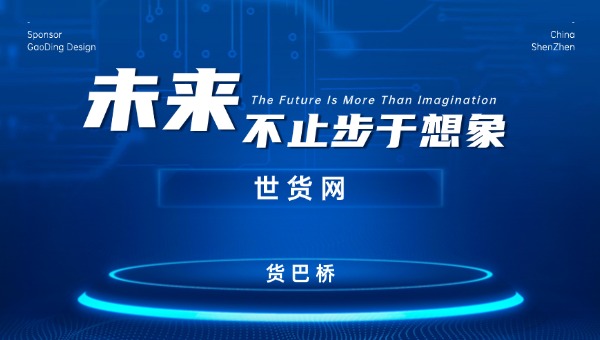 世貨網與貨巴橋的關系